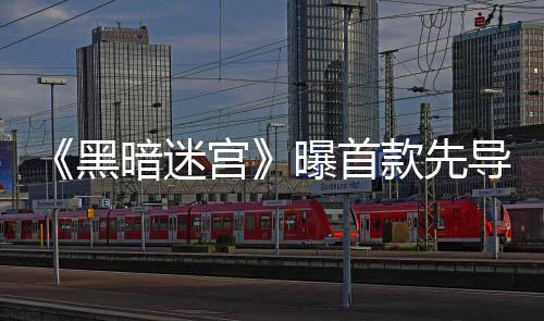 《黑暗迷宫》曝首款先导海报 聂远葛天联袂演绎“宫”心计