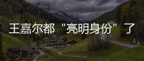 王嘉尔都“亮明身份”了 申花还不行动一下？