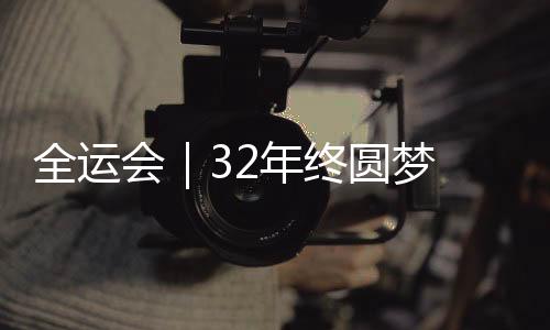 全运会｜32年终圆梦 北京队战胜上海队夺得乒乓球男团冠军