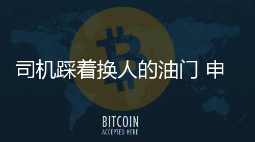 司机踩着换人的油门 申花上演板凳的逆袭重回榜首