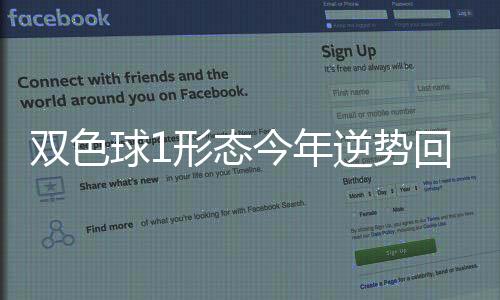 双色球1形态今年逆势回暖 最后一个月还能出?