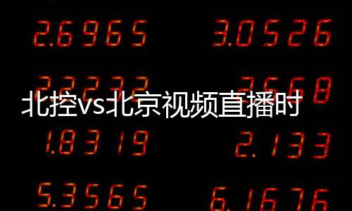 北控vs北京视频直播时间地址入口 林书豪cba再战孙悦