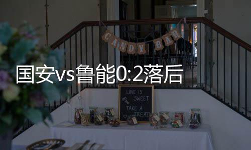 国安vs鲁能0:2落后反杀 国安3