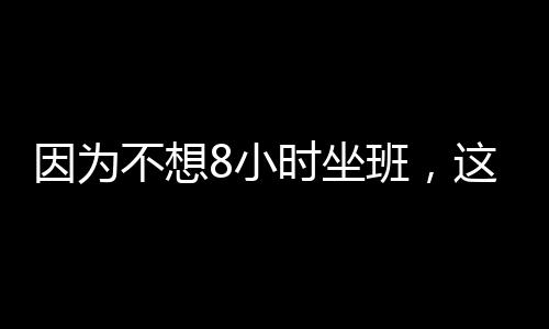 因为不想8小时坐班，这个小伙成了环法冠军