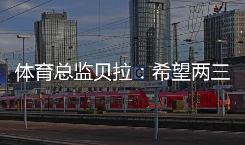 体育总监贝拉：希望两三年后 河南成为令人向往的俱乐部