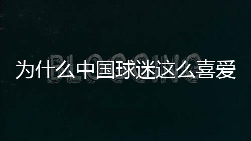 为什么中国球迷这么喜爱福原爱?福原爱满嘴东北话是维系中日乒乓纽带