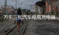 万乐三和汽车电瓶充电器12V24V伏轿车小车摩托车纯铜全自动智能