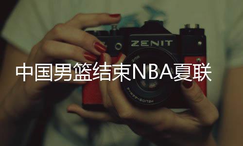 中国男篮结束NBA夏联征程 三场比赛输了104分