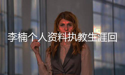 李楠个人资料执教生涯回顾：曾带领男篮夺亚运会冠军