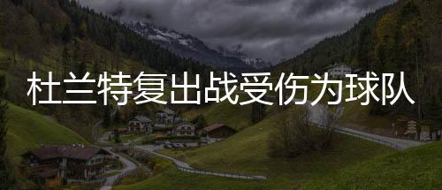 杜兰特复出战受伤为球队牺牲健康 1比3落后翻盘记录盘点