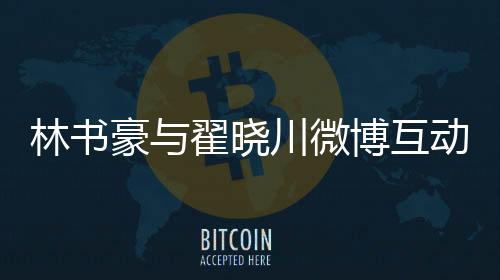 林书豪与翟晓川微博互动说了啥 期待cba赛季重启