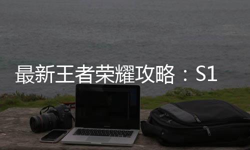 最新王者荣耀攻略：S13赛季夏侯惇改动分析及出装铭文攻略