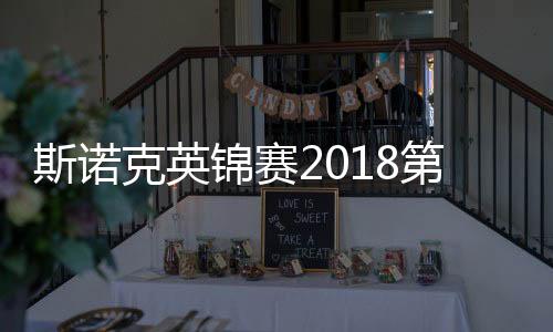 斯诺克英锦赛2018第二轮赛况 丁俊晖逆转获胜晋级32强