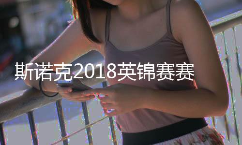 斯诺克2018英锦赛赛况 奥沙利文逆转绝杀达赫迪进32强