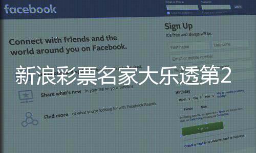 新浪彩票名家大乐透第25134期推荐汇总