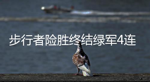 步行者险胜终结绿军4连胜 活塞力克76人获首胜