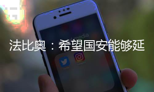 法比奥：希望国安能够延续好的状态 继续获得胜利