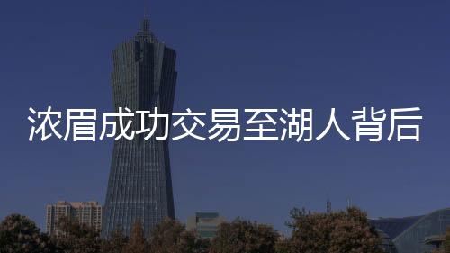 浓眉成功交易至湖人背后 湖人为何不计代价答应鹈鹕要求