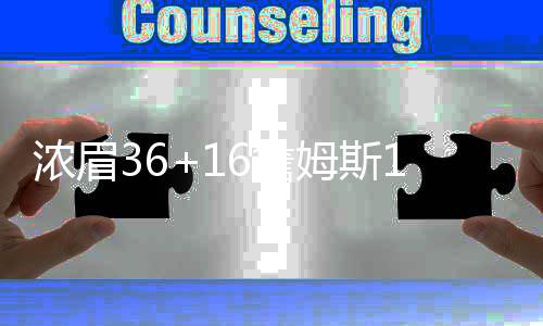 浓眉36+16詹姆斯16分 湖人力克森林狼获开门红