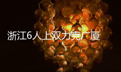 浙江6人上双力克广厦 阿不都19分新疆胜天津