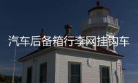汽车后备箱行李网挂钩车用挂钩 立挡网兜置物网配件螺丝改装用品