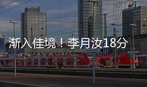 渐入佳境!李月汝18分刷新个人WNBA生涯纪录