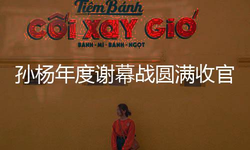 孙杨年度谢幕战圆满收官 超过世界纪录成绩摘得宝贵铜牌