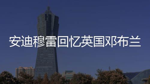 安迪穆雷回忆英国邓布兰小学惨案阴影 网球让他变积极