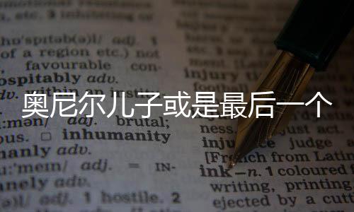 奥尼尔儿子或是最后一个收到科比信息的人 短信内容曝光