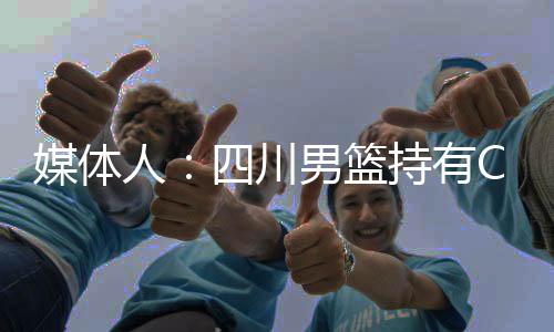 媒体人:四川男篮持有CBA公司5%股权被冻结