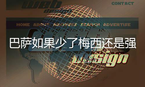 巴萨如果少了梅西还是强队吗？巴萨主场不败纪录延续28场