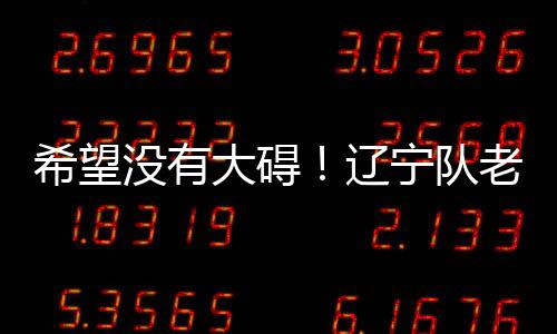 希望没有大碍!辽宁队老将李晓旭无对抗受伤