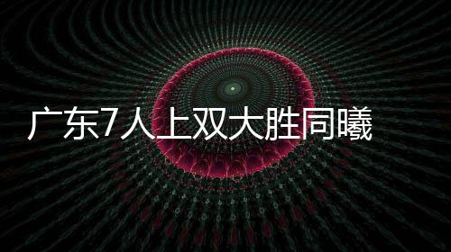 广东7人上双大胜同曦 胡金秋21分广厦胜天津