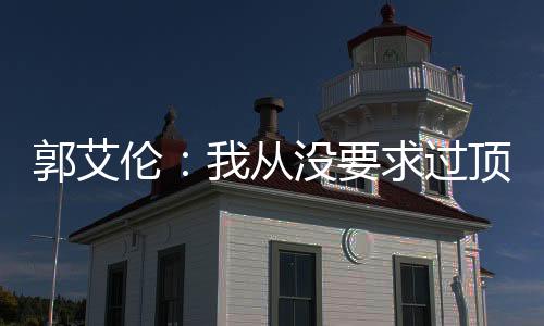 郭艾伦:我从没要求过顶薪 因为也没差多少钱