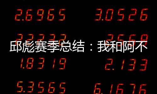 邱彪赛季总结:我和阿不都的目标都是总冠军