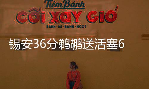 锡安36分鹈鹕送活塞6连败 快船负76人前四告急