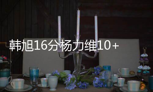 韩旭16分杨力维10+5 中国女篮热身不敌西班牙