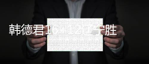 韩德君16+12辽宁胜广东 山西8人上双大胜吉林