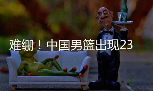 难绷！中国男篮出现23次失误 全队只有9次助攻