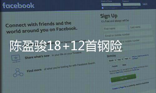 陈盈骏18+12首钢险胜广东 福建不敌天津