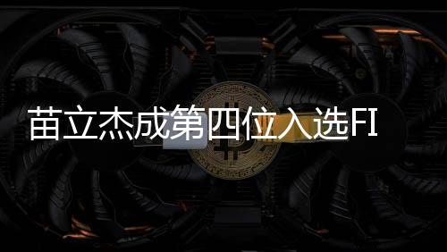 苗立杰成第四位入选FIBA名人堂的中国球员