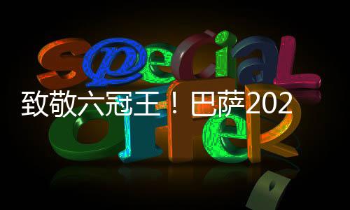 致敬六冠王！巴萨2025/26赛季第二客场球衣发布