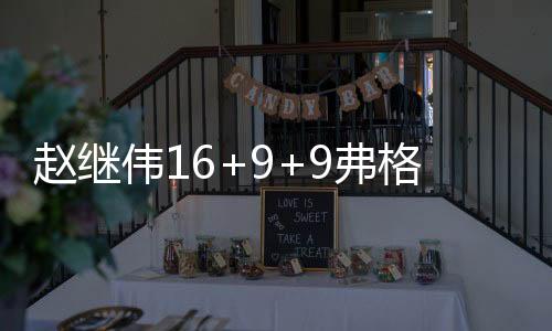 赵继伟16+9+9弗格34分 辽宁客胜新疆总分3