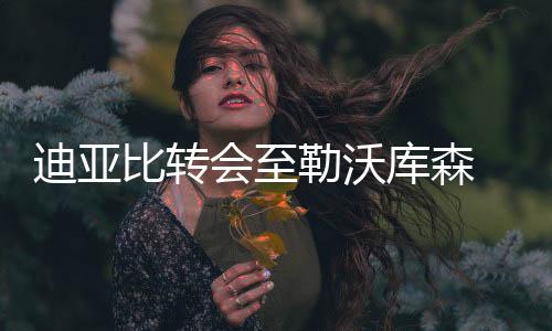 迪亚比转会至勒沃库森 转会费约1.16亿人民币