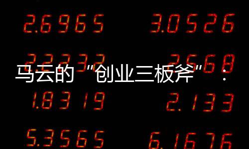 马云的“创业三板斧”：使命、愿景、价值观