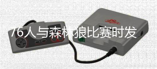 76人与森林狼比赛时发生斗殴 恩比德谈与唐斯冲突