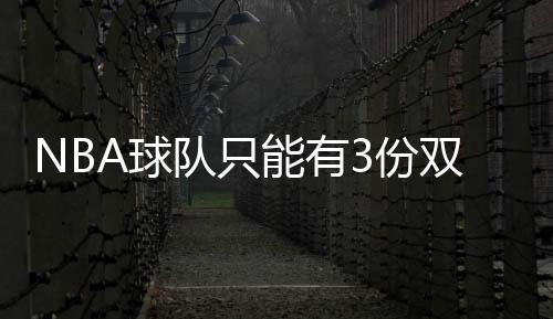 NBA球队只能有3份双向合同 崔永熙与多人竞争