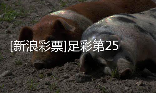 [新浪彩票]足彩第25170期任九：马竞客战抢分