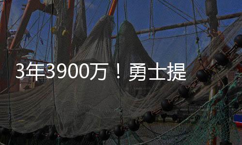 3年3900万！勇士提前续约穆迪 季前赛表现亮眼