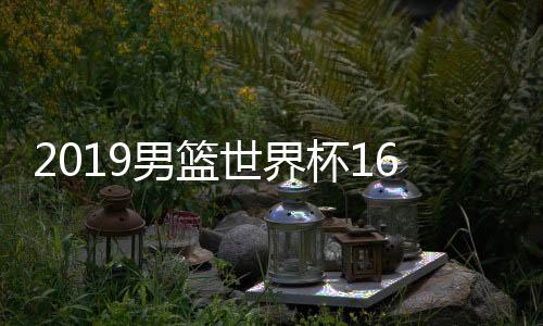 2019男篮世界杯16强美国vs希腊比赛时间 cctv5直播地址